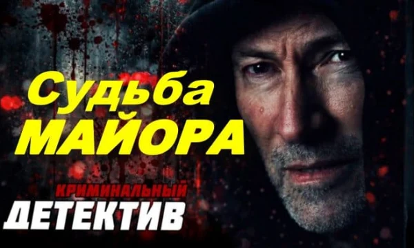 Современный детектив / Судьба майора (сериал, 2026)
