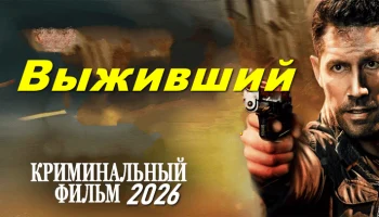 Он возвращается, чтобы мстить / Выживший (2026)