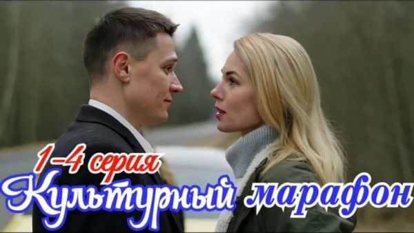 Культурный марафон (мелодрама, 2025) Анонс