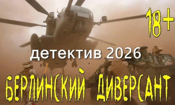 БЕРЛИНСКИЙ ДИВЕРСАНТ / детектив про шпионов (2026)