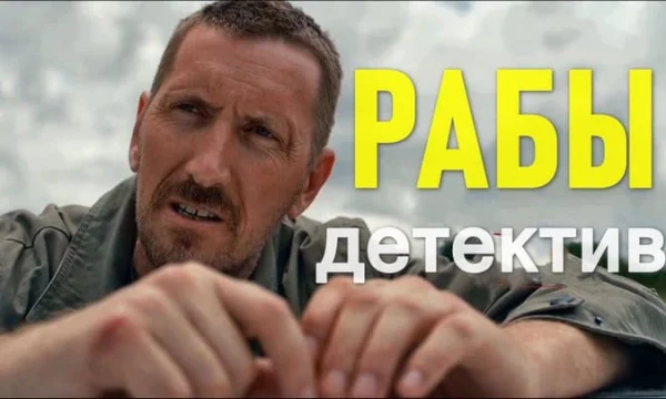 Рабы / детективный сериал