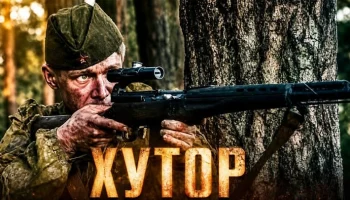 Советский снайпер в одиночку держит оборону хутора от немцев / ХУТОР