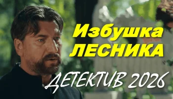 Избушка лесника (сериал, 2026)