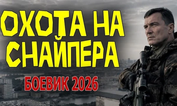 На спецагента охотятся свои / Охота на снайпера (боевик)