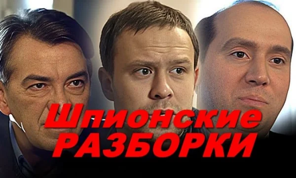 Интрига с самого начала в шпионском триллере / Шпионские разборки
