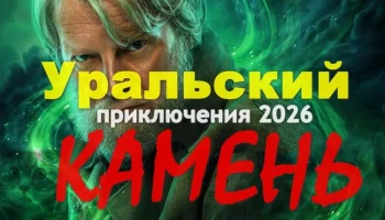 Уральский КАМЕНЬ (фэнтези, 2026) сериал