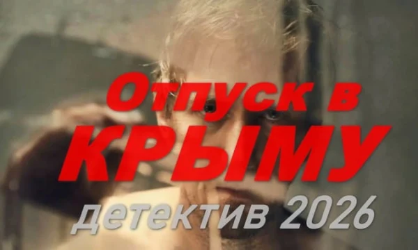 Отпуск в КРЫМУ (русский детектив, 2026)