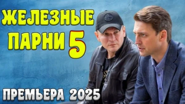Боевик с высоким рейтингом / Железные парни 5 (2025)
