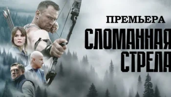 Сломанная стрела (сериал, 2025) / Анонс
