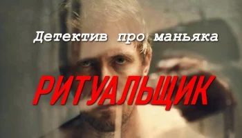 Ритуальщик / детектив про маньяка (сериал, 2026)