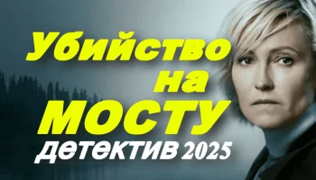 Убийство на мосту (2025)