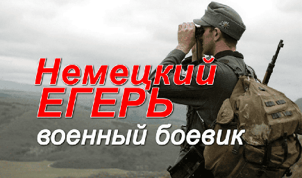Фильм про немцев / Немецкий егерь (2026)