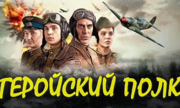 Военный сериал Геройский полк (драма, 2026)