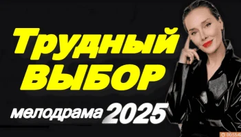 Трудный выбор (2025) мини-сериал