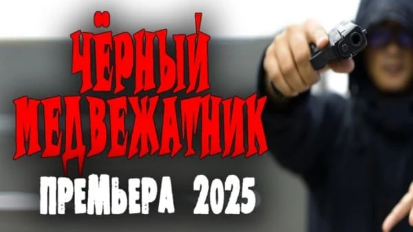 Медвежатник (2025)