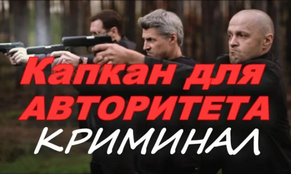 Капкан для авторитета (криминальный боевик, 2025)