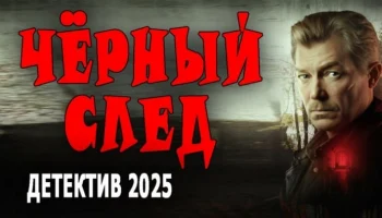 Чёрный след / российский детектив года (2025)