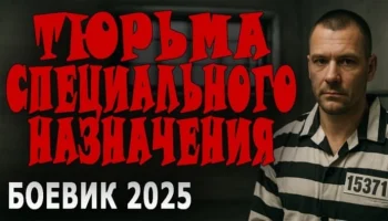 Они придумали чёрный бизнес / Тюрьма особого назначения (2025) Они придумали чёрный бизнес / Тюрьма особого назначения (2025)