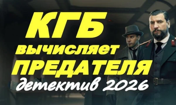 КГБ вычисляет предателя (русский детектив, 2026)