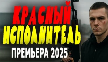 Напряженный фильм про спецуру / Красный исполнитель (2025)