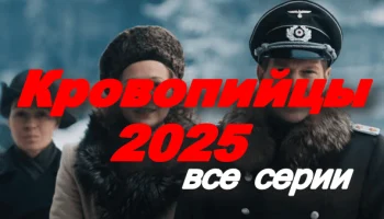 Кровопийцы (2025) / про ВОВ