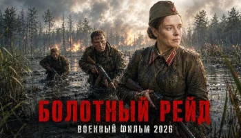 Лесной штурм начался тихо, а закончился резней / Болотный РЕЙД (военный, 2026) Лесной штурм начался тихо, а закончился резней / Болотный РЕЙД (военный, 2026)