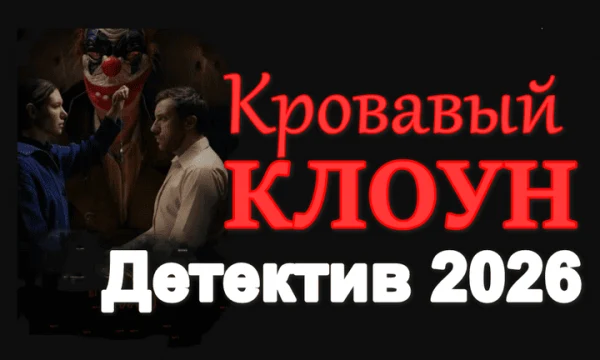 Кровавый клоун (криминал, 2026)