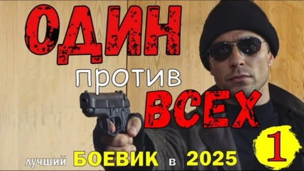 Один против всех / криминальный боевик (2025)