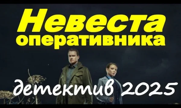 Детектив на реальных событиях / Невеста оперативника (2025)