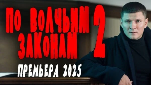 Он пытается противостоять братве / По волчьим законам 2 (2025)