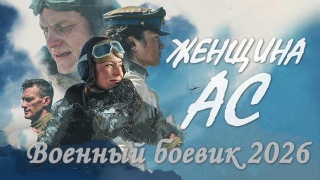 Военно-историческое кино / Женщина АС (2026)