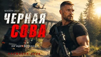 Чёрная СОВА / криминальная драма про хозяина города (сериал)
