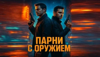 Один из спецназа - второй интеллигент / Парни с оружием (2026)