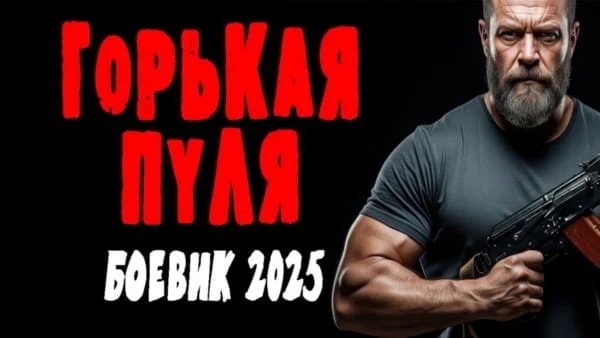Горькая пуля (2025) боевик