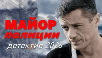 Детективный боевик «Майор полиции» (2026) Детективный боевик «Майор полиции» (2026)