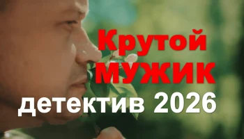 Навести порядок в родном городе / Крутой мужик (2026)