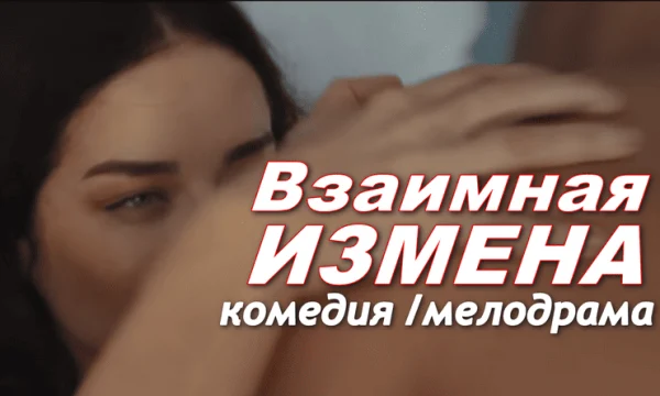 Мелодрама &laquo;Взаимная измена&raquo;