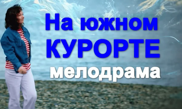 На южном курорте (сериал, 2026)