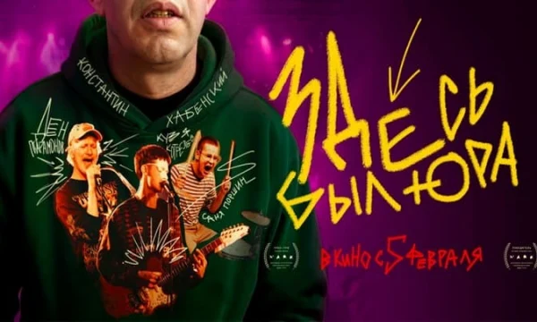 Здесь был Юра (Россия, 2025) трейлер