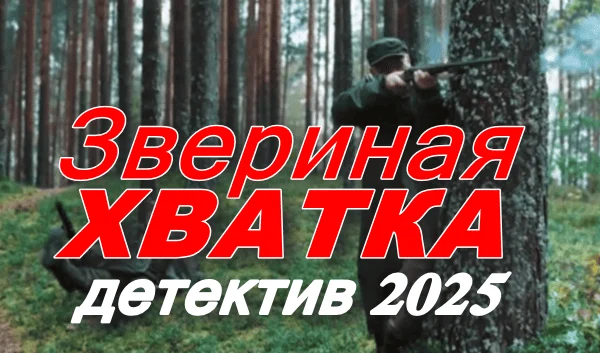 Звериная хватка (сериал, 2025)