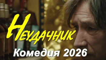 Неудачник (сериал, 2026)