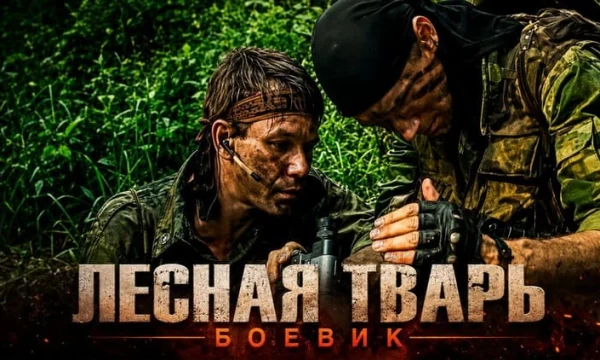 Лес его второй дом / Лесная ТВАРЬ (боевик, 2026)