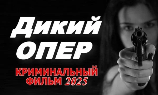 Дикий опер (сериал, 2025)