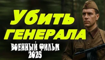 Убить генерала / военное кино (2025)
