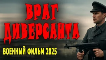 Враг диверсанта / военный фильм (2025)