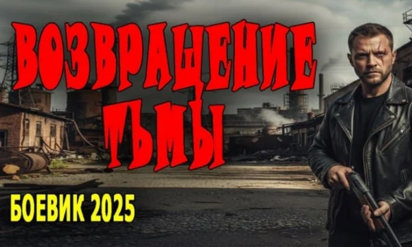 Он охотится на московского ФСБшника / Возвращение тьмы (2025)