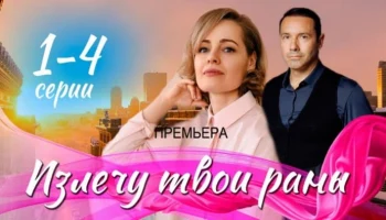 Излечу твои раны 1 - 4 серия (2025) Мелодрама / Анонс
