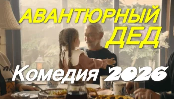 Семейная комедия / Авантюрный дед (2026)