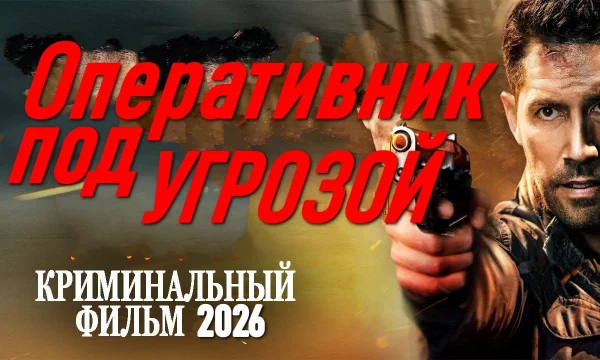Криминальный сериал / Оперативник под угрозой (2026)