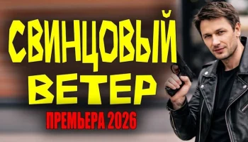 Оперативник УгРо попадает в город, где правит коррупция / Свинцовый ветер (сериал, 2026)